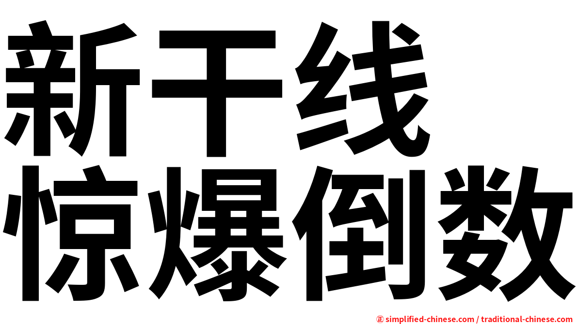 新干线　惊爆倒数
